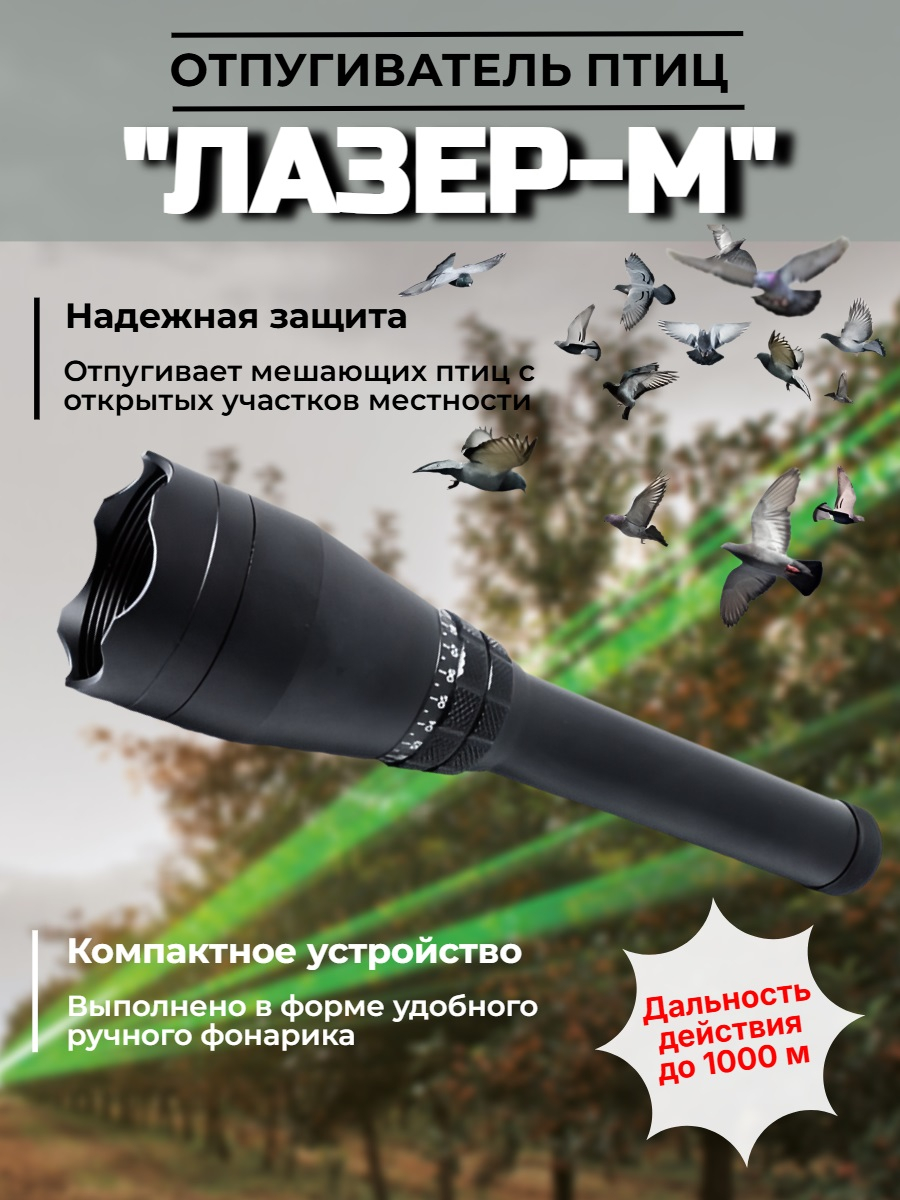 Отпугиватель птиц Лазер-М ручной