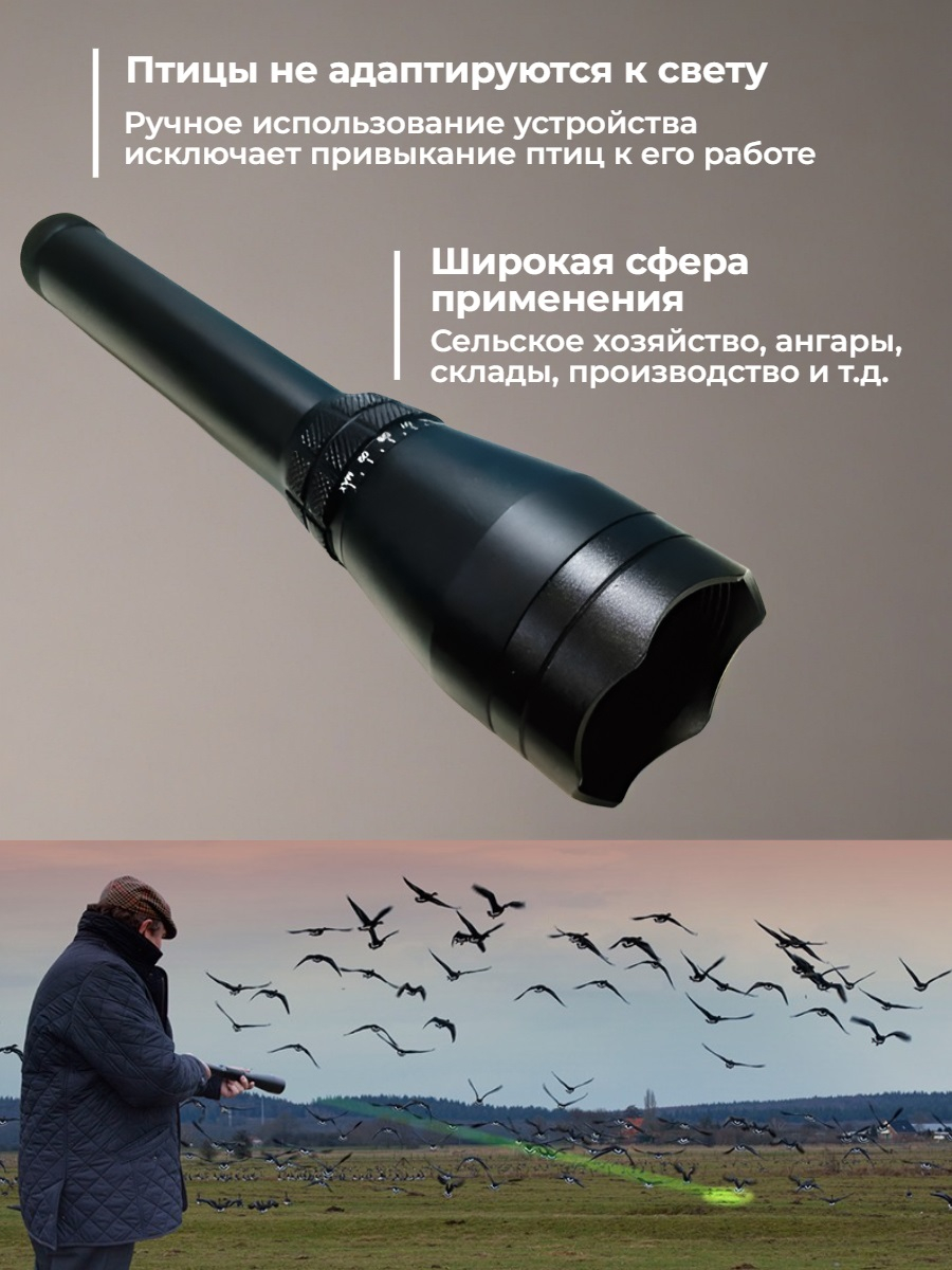 Отпугиватель птиц Лазер-М ручной