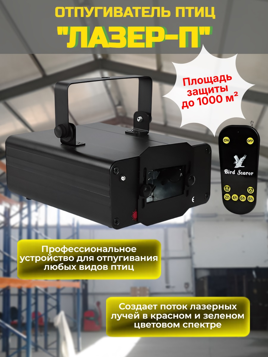 Лазерный отпугиватель птиц "Лазер-П" для помещений