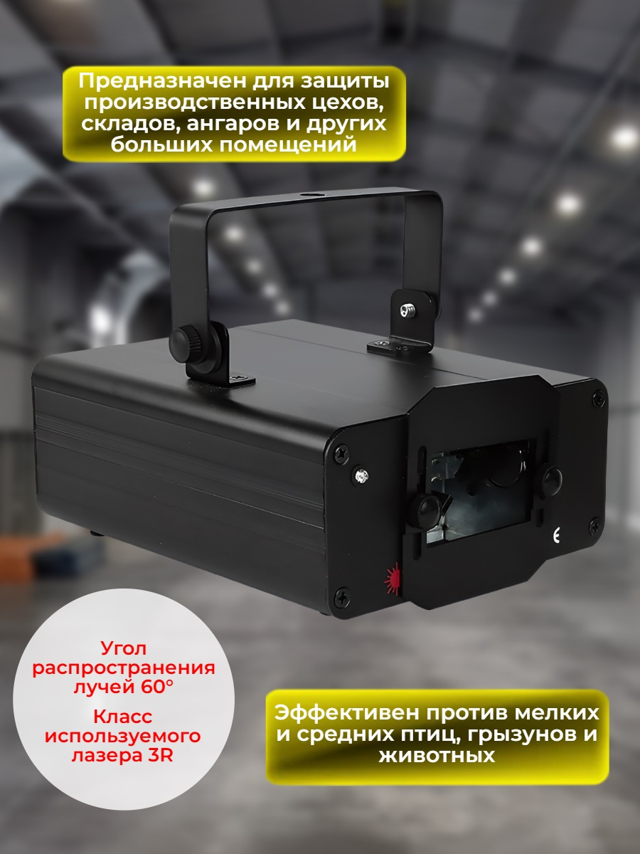 Лазерный отпугиватель птиц Лазер-П для помещений