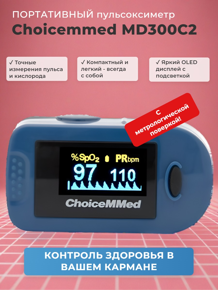 Пульсоксиметр Choicemmed MD300C2 с поверкой