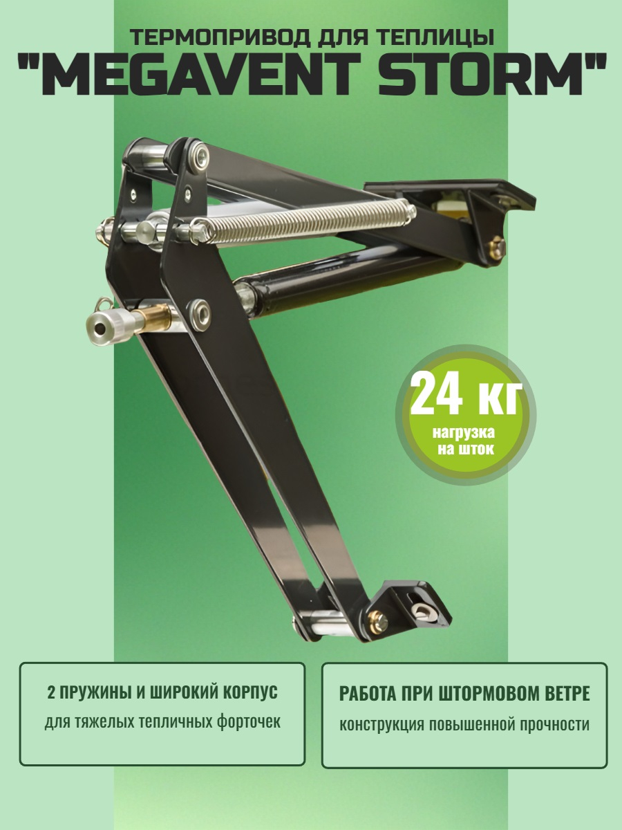 Автомат для проветривания теплицы MEGAVENT STORM 2 пружины, усиленный (термопривод)