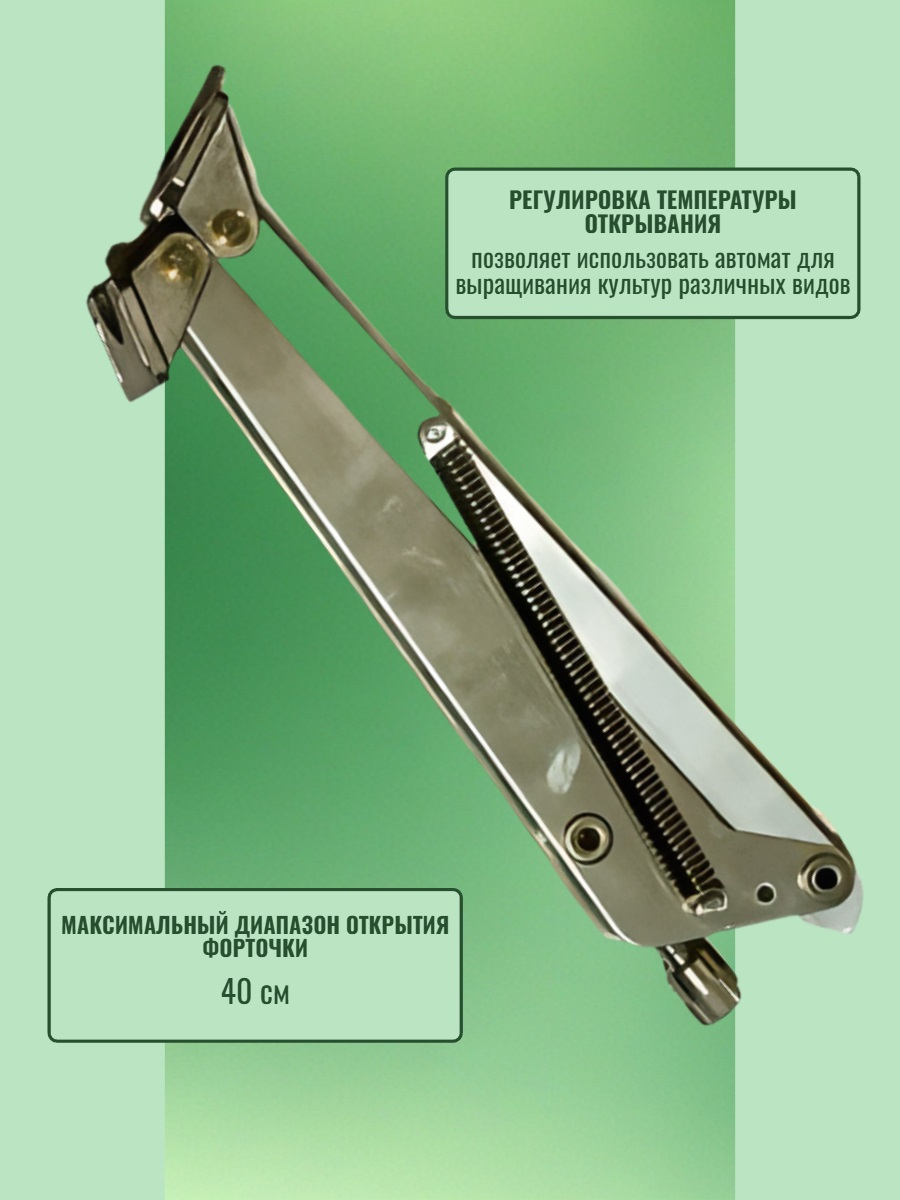 Автомат для проветривания теплицы MEGAVENT STORM 2 пружины, усиленный (термопривод)