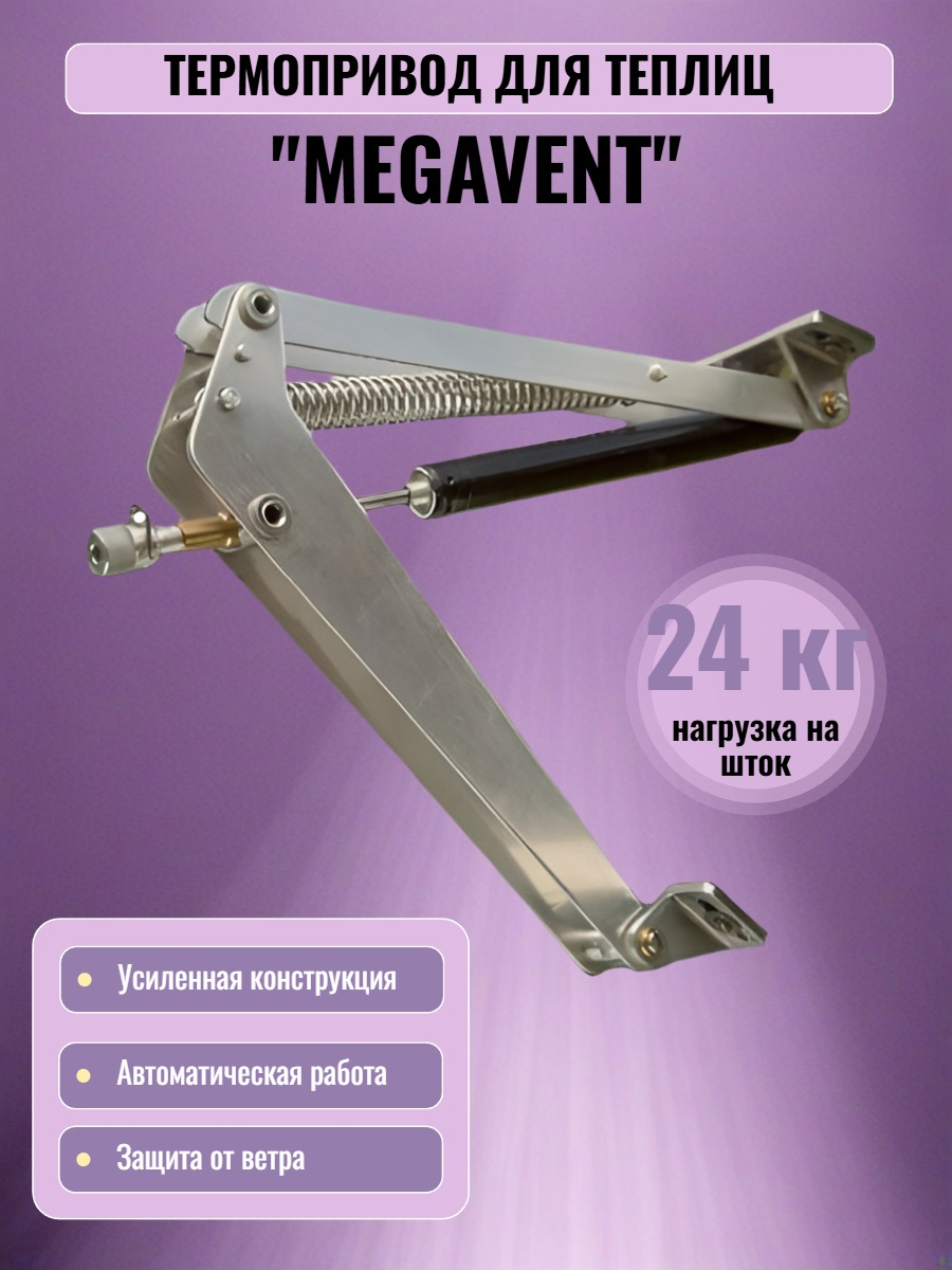 Термопривод для теплицы "Megavent" усиленный
