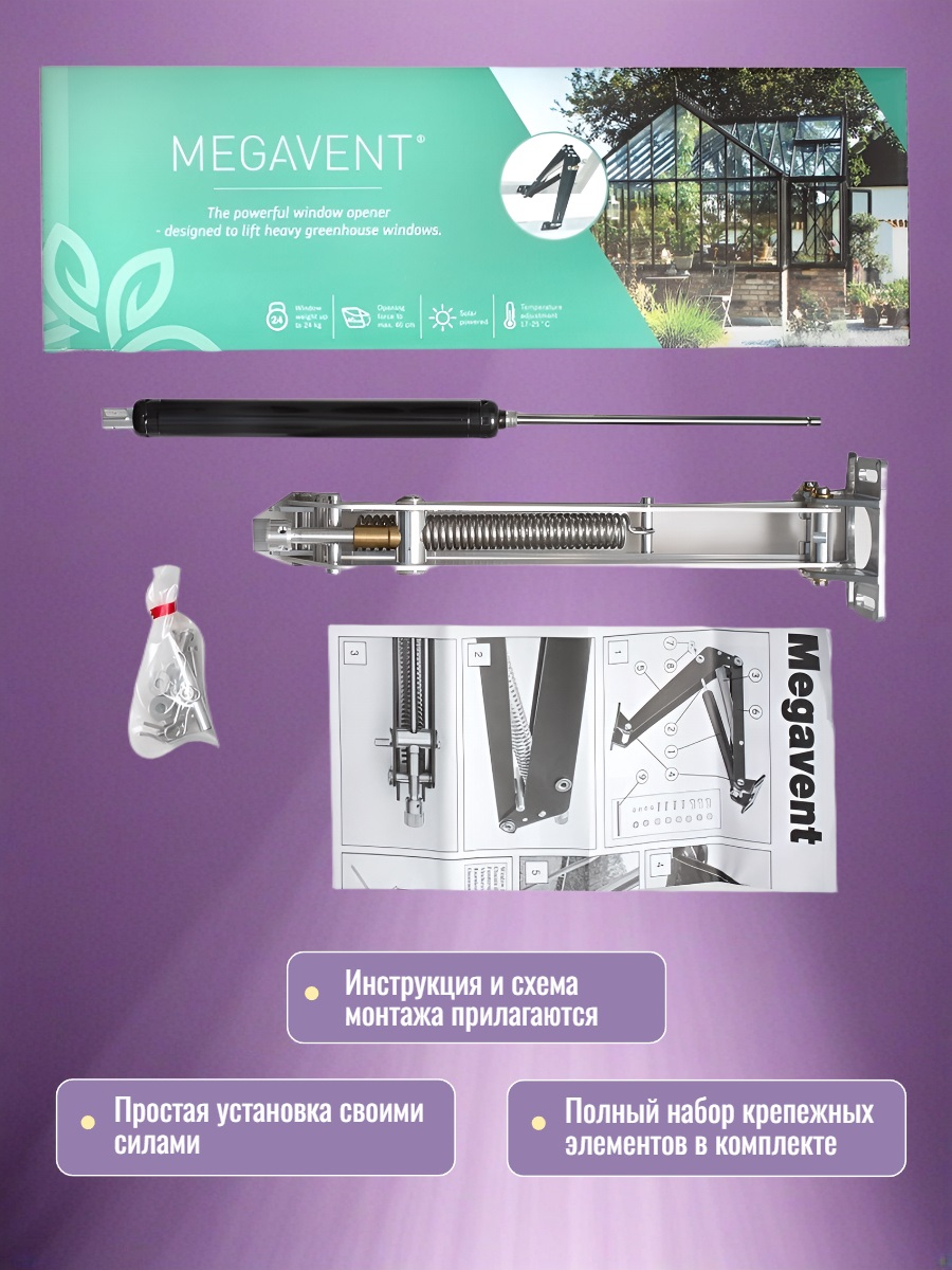 Автомат для проветривания теплицы MEGAVENT усиленный (термопривод)