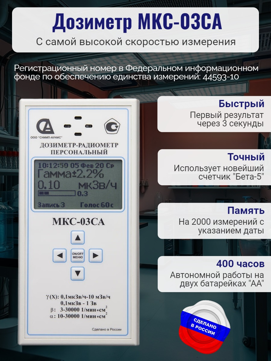 Персональный дозиметр МКС-03СА с самой высокой скоростью измерения Персональный дозиметр МКС-03СА с самой высокой скоростью измерения