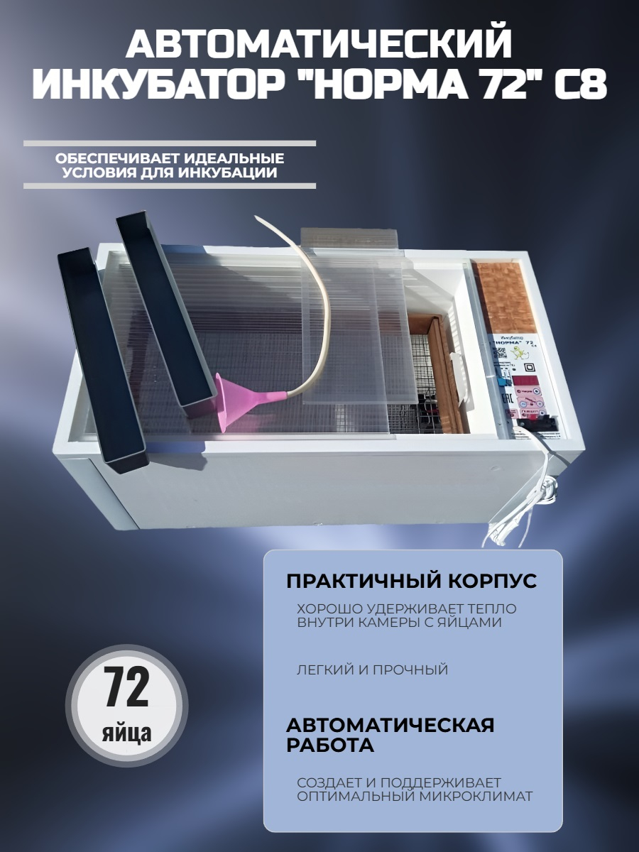 Инкубатор автоматический НОРМА 72 С8