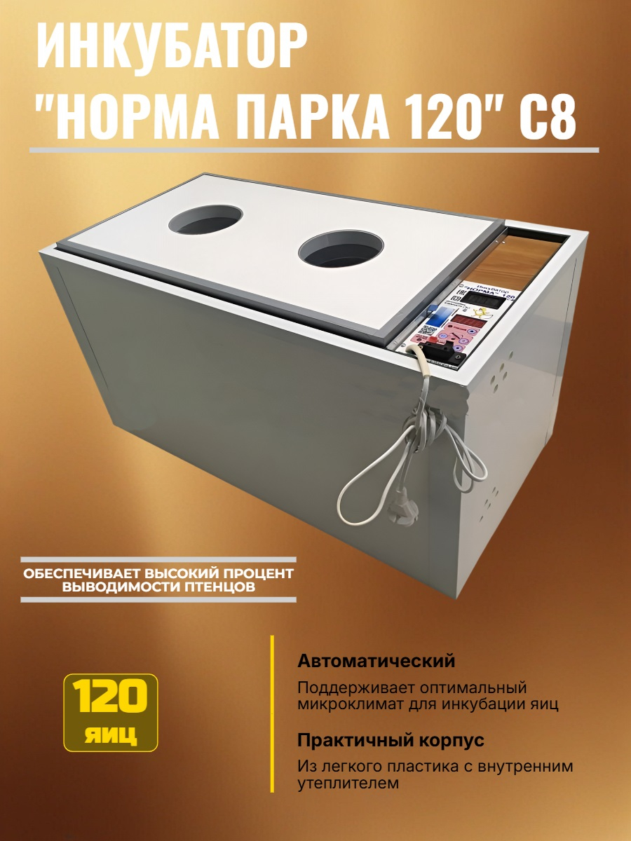 Инкубатор автоматический НОРМА 120 С8
