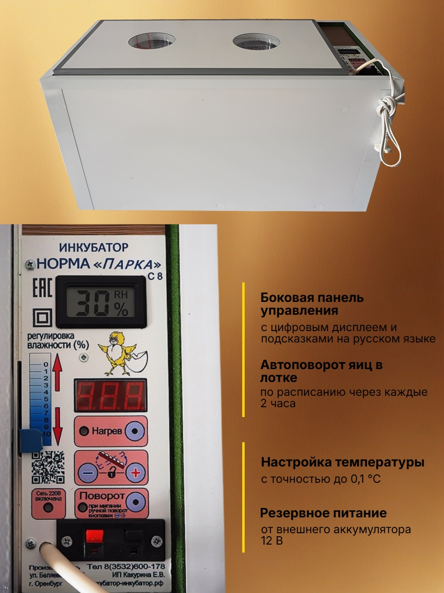 Инкубатор автоматический НОРМА 120 С8