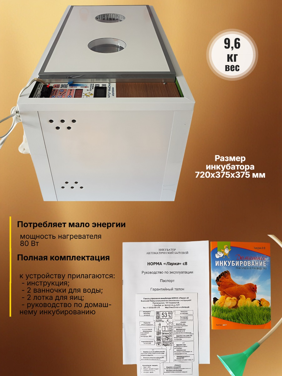 Инкубатор автоматический НОРМА 120 С8