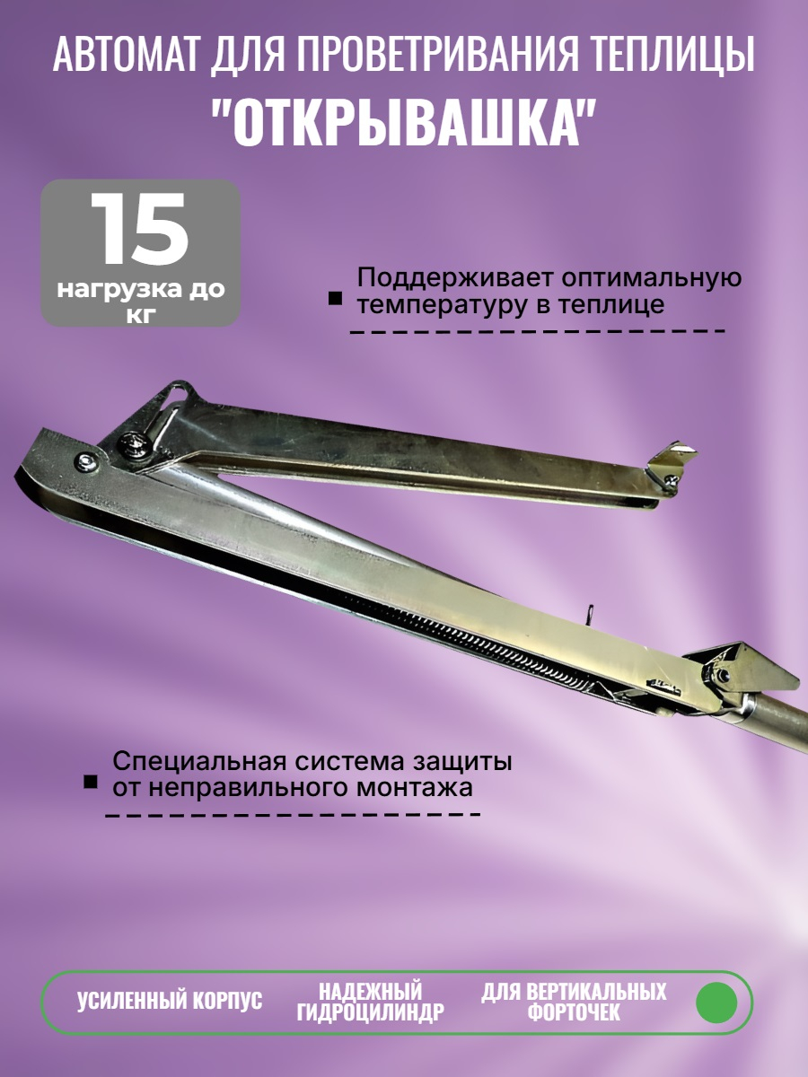 Термопривод для теплиц "Открывашка" Термопривод для теплиц "Открывашка"