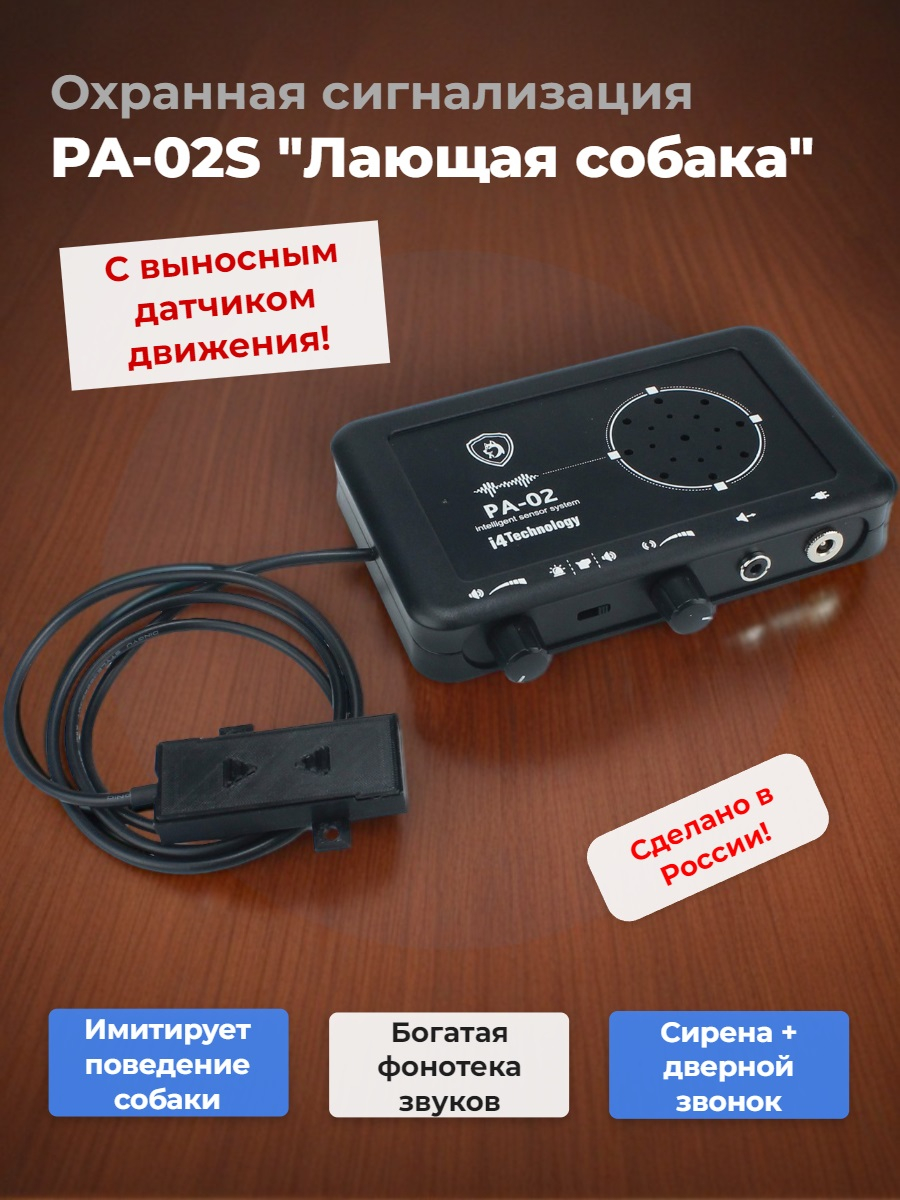 Охранная сигнализация PA-02S "Лающая собака" с выносным датчиком 
