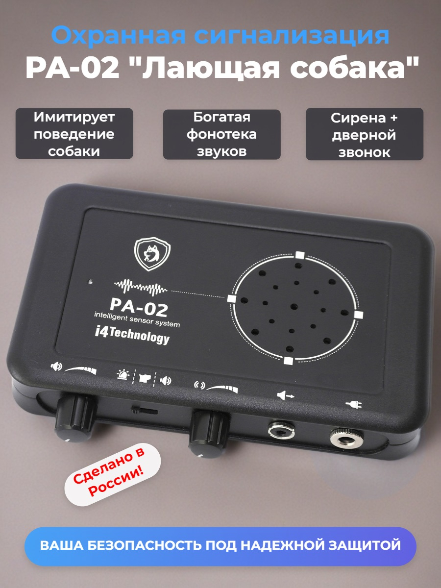 Охранная сигнализация PA-02 "Лающая собака"