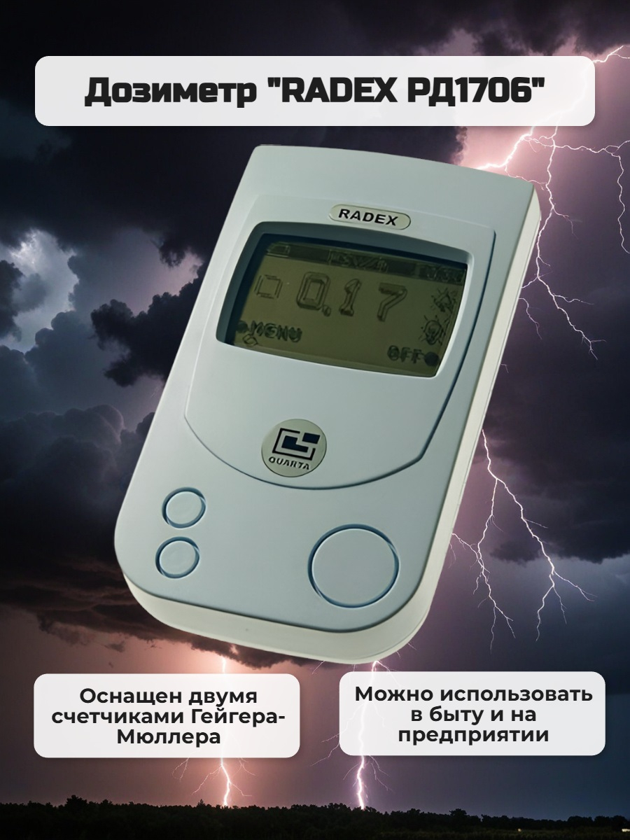 Дозиметр RADEX 1706