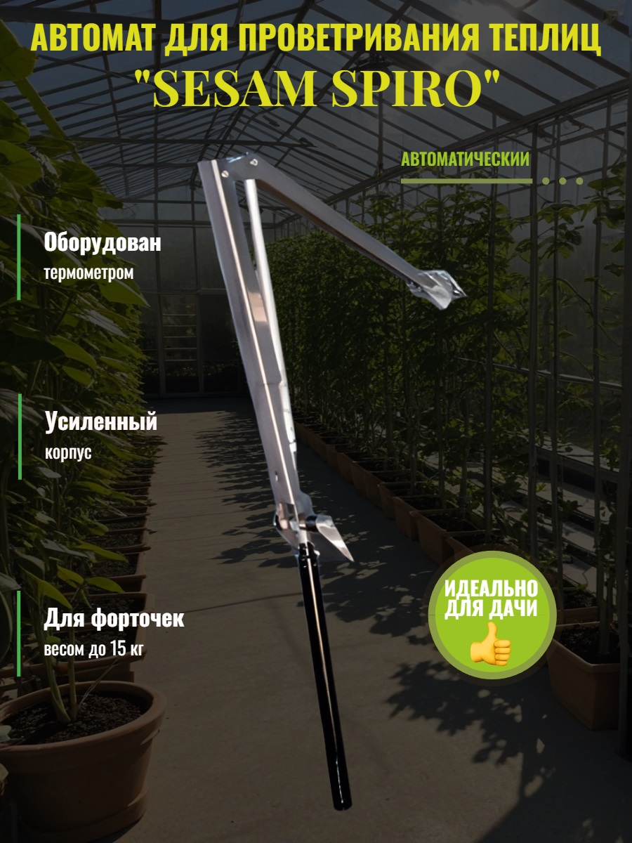 Автомат для проветривания теплицы SESAM SPIRO с термометром, усиленный (термопривод)