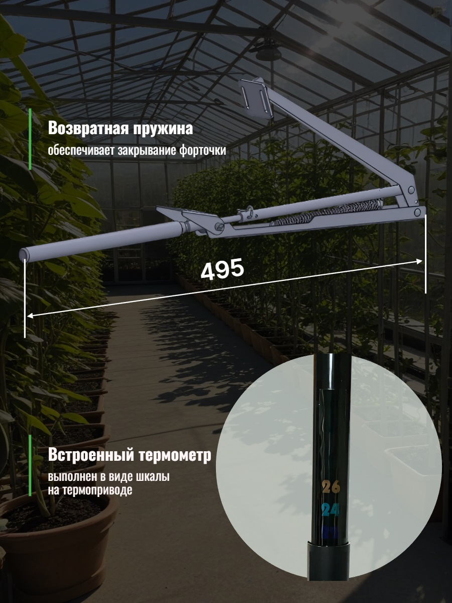 Автомат для проветривания теплицы SESAM SPIRO с термометром, усиленный (термопривод)