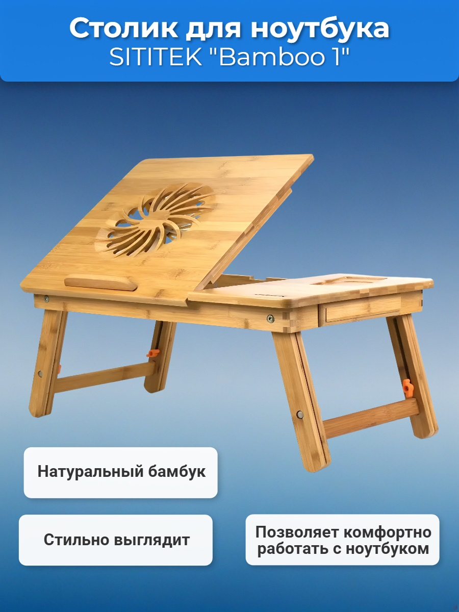 Бамбуковый столик для ноутбука SITITEK Bamboo 1 с активной системой охлаждения (1 вентилятор)
