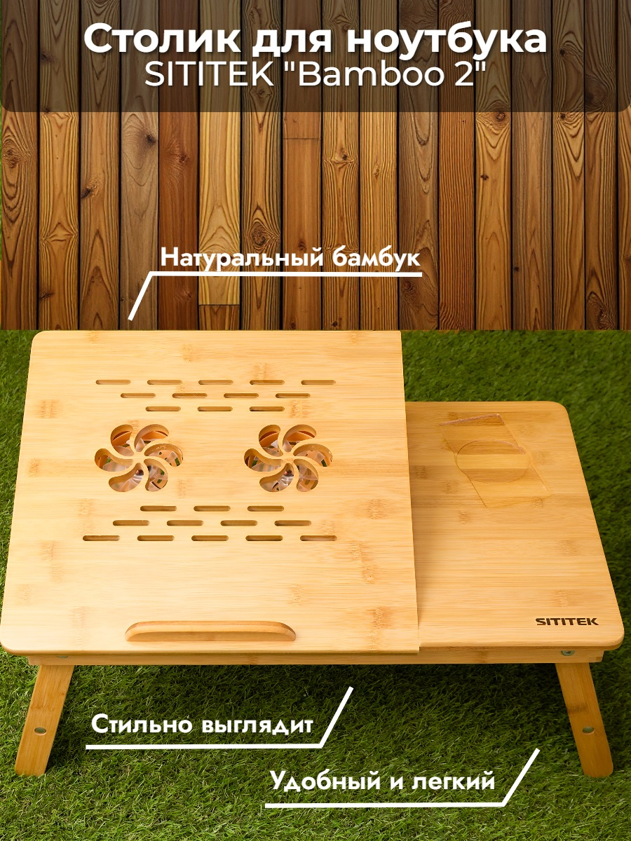 Столик для ноутбука SITITEK Bamboo 2