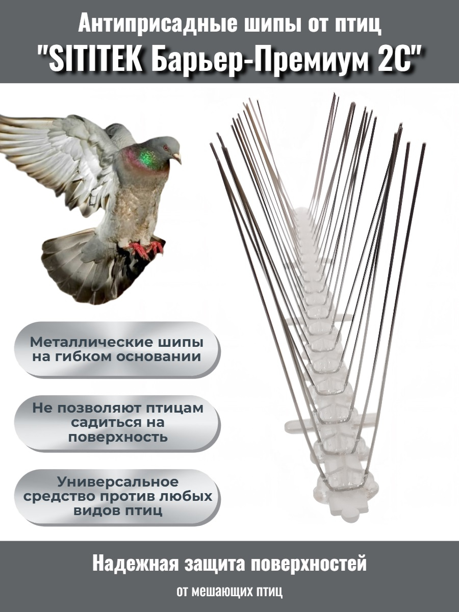 Противоприсадные шипы от птиц SITITEK Барьер-Премиум 2С для самостоятельной сборки