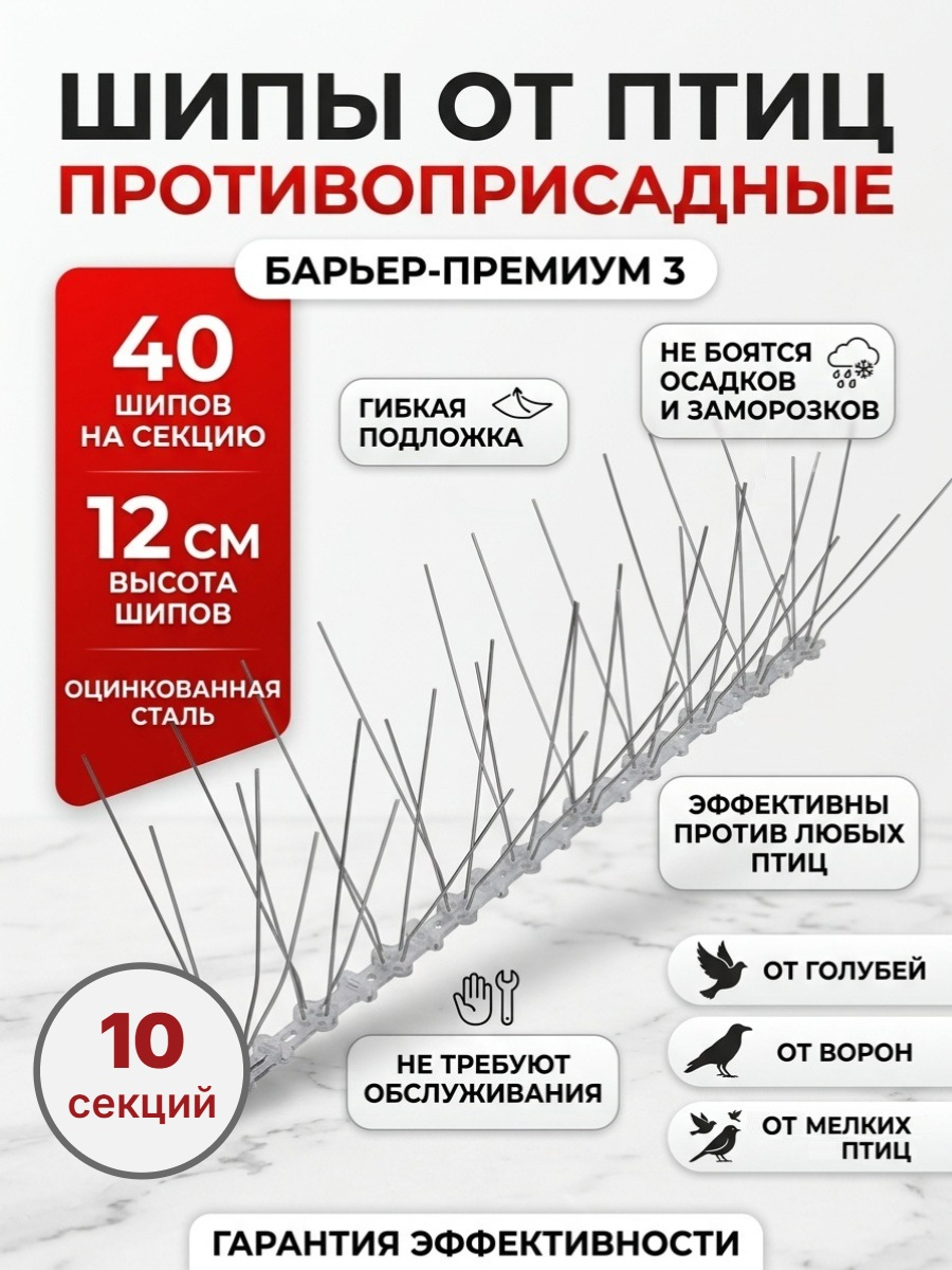 Шипы противоприсадные для отпугивания птиц SITITEK Барьер-Премиум 3 (комплект 10 шт.)
