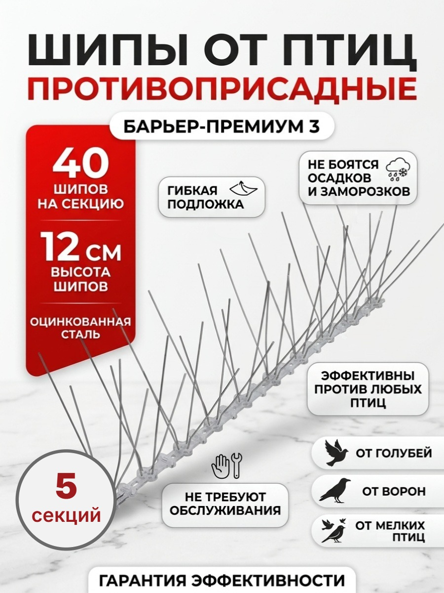 Шипы противоприсадные для отпугивания птиц SITITEK Барьер-Премиум 3 (комплект 5 шт.)