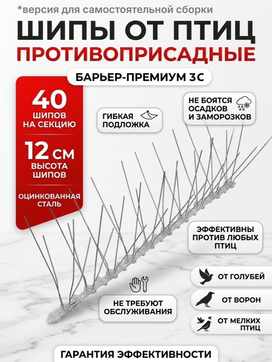 Противоприсадные шипы от птиц SITITEK Барьер-Премиум 3С для самостоятельной сборки