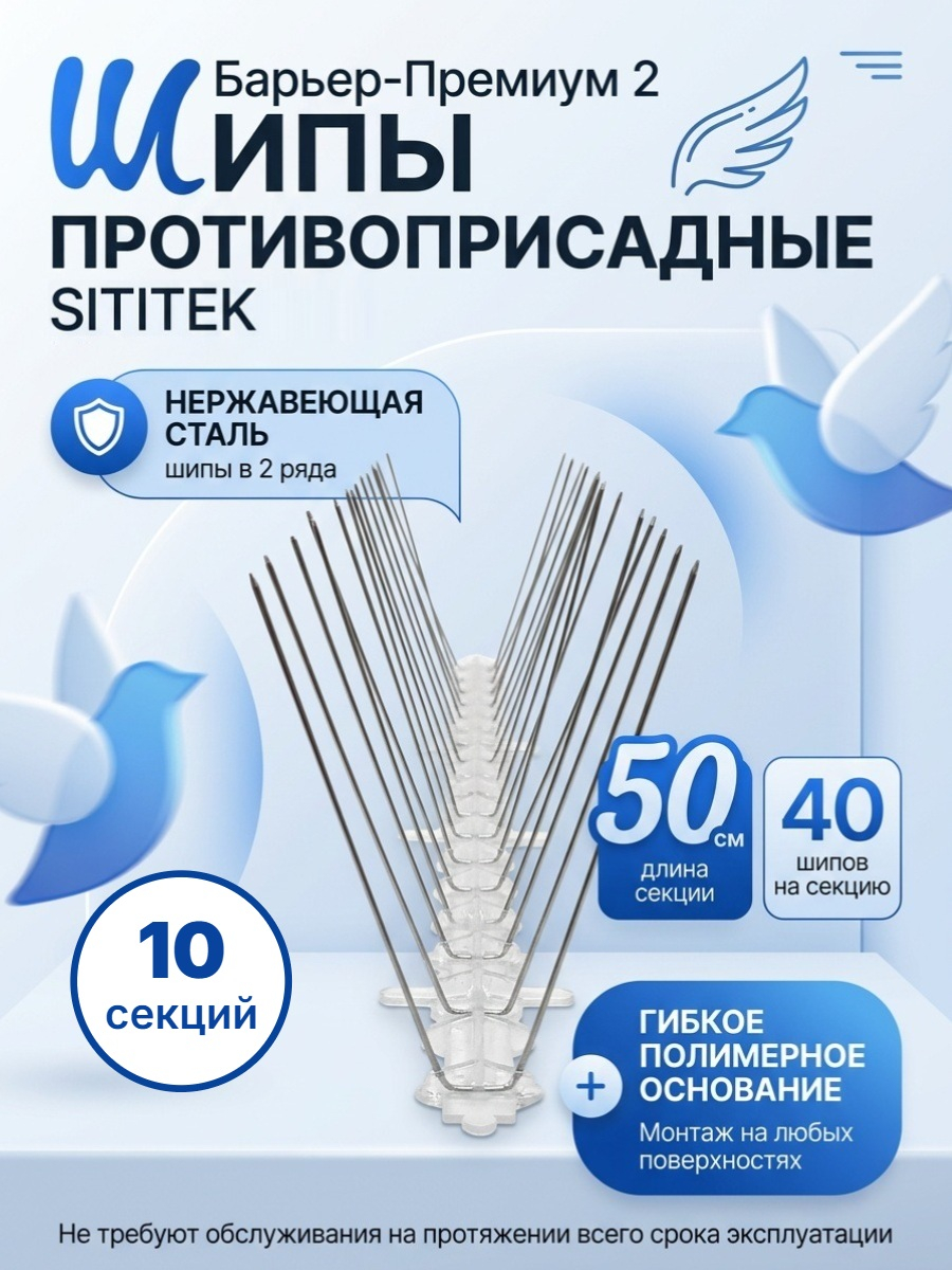 Шипы противоприсадные для отпугивания птиц "SITITEK Барьер-Премиум 2" (комплект 10 шт.)