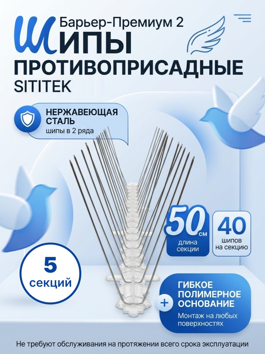 Шипы противоприсадные для отпугивания птиц "SITITEK Барьер-Премиум 2"  (комплект 5 шт.)