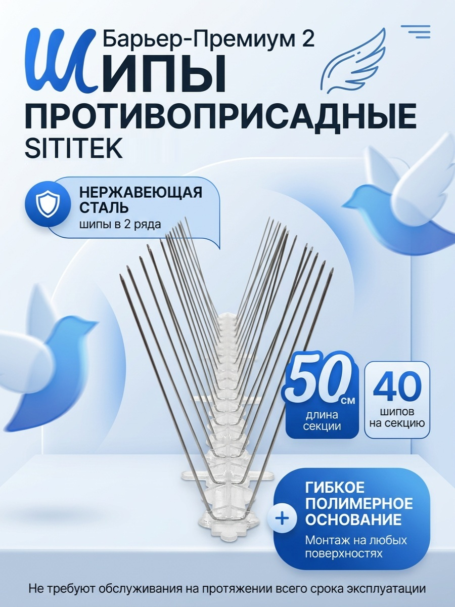 Шипы противоприсадные SITITEK Барьер-Премиум 2 (40 шипов на секции)