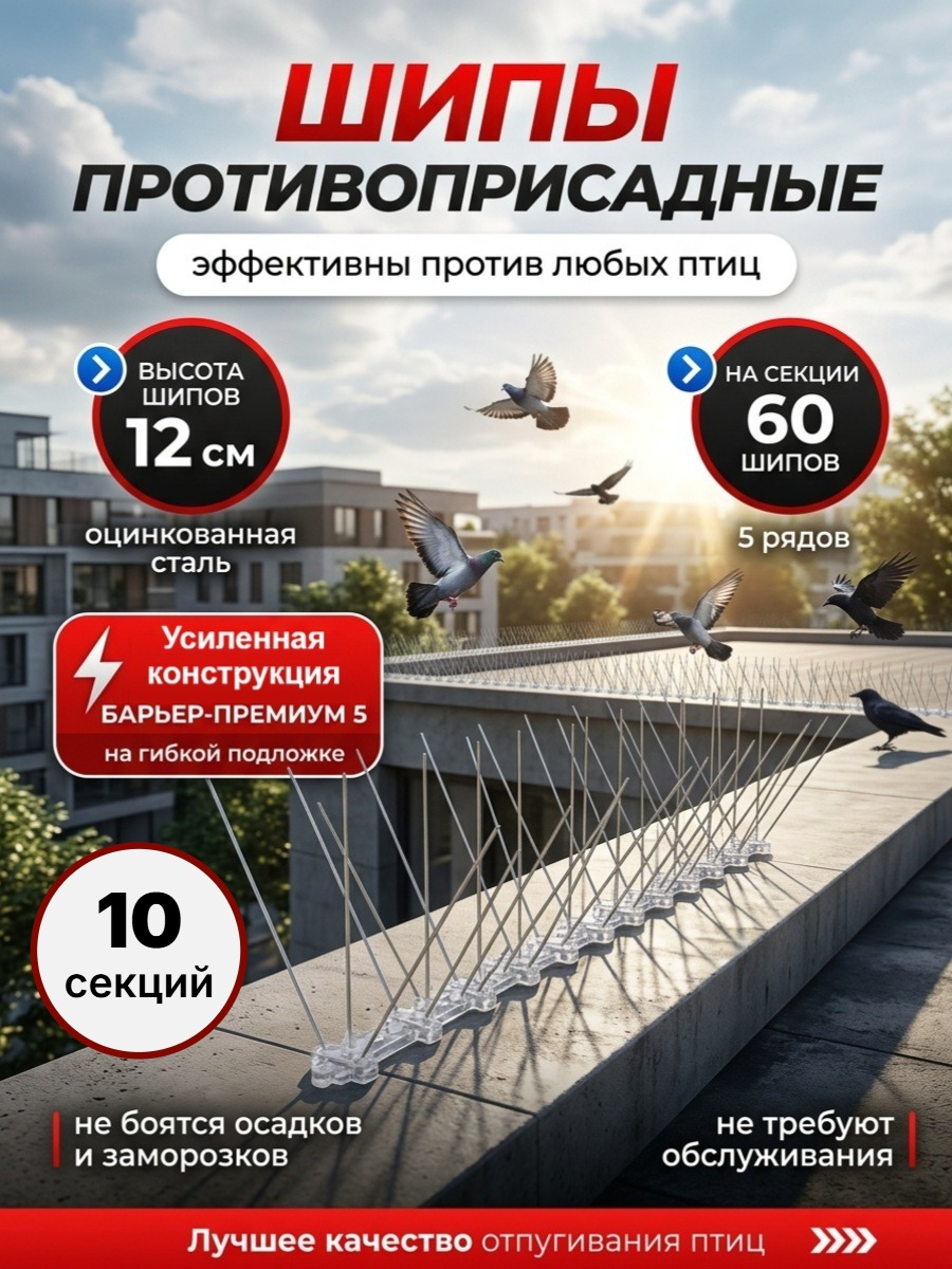 Шипы противоприсадные для отпугивания птиц SITITEK Барьер-Премиум 5 (комплект 10 шт.)