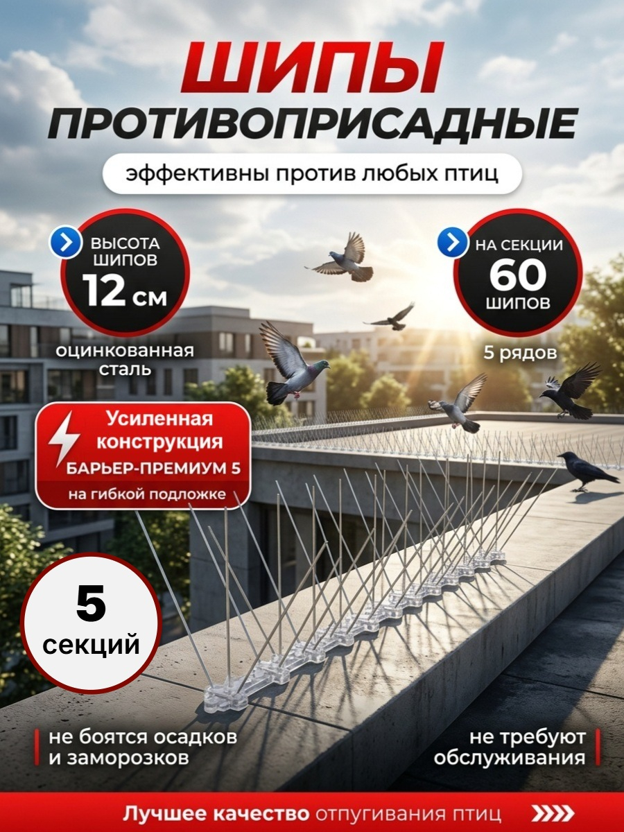 Шипы противоприсадные для отпугивания птиц SITITEK Барьер-Премиум 5 (комплект 5 шт.)