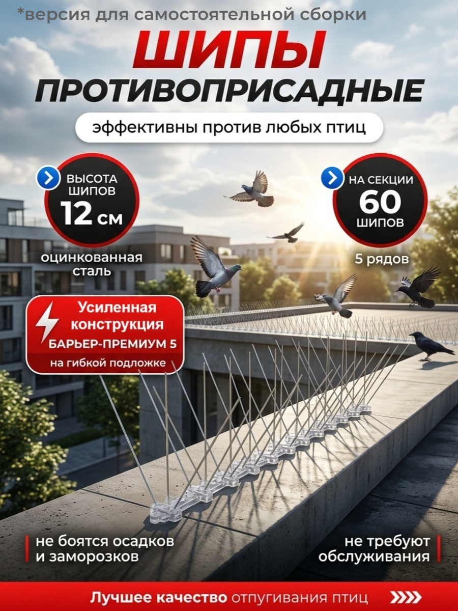 Противоприсадные шипы от птиц SITITEK Барьер-Премиум 5С для самостоятельной сборки