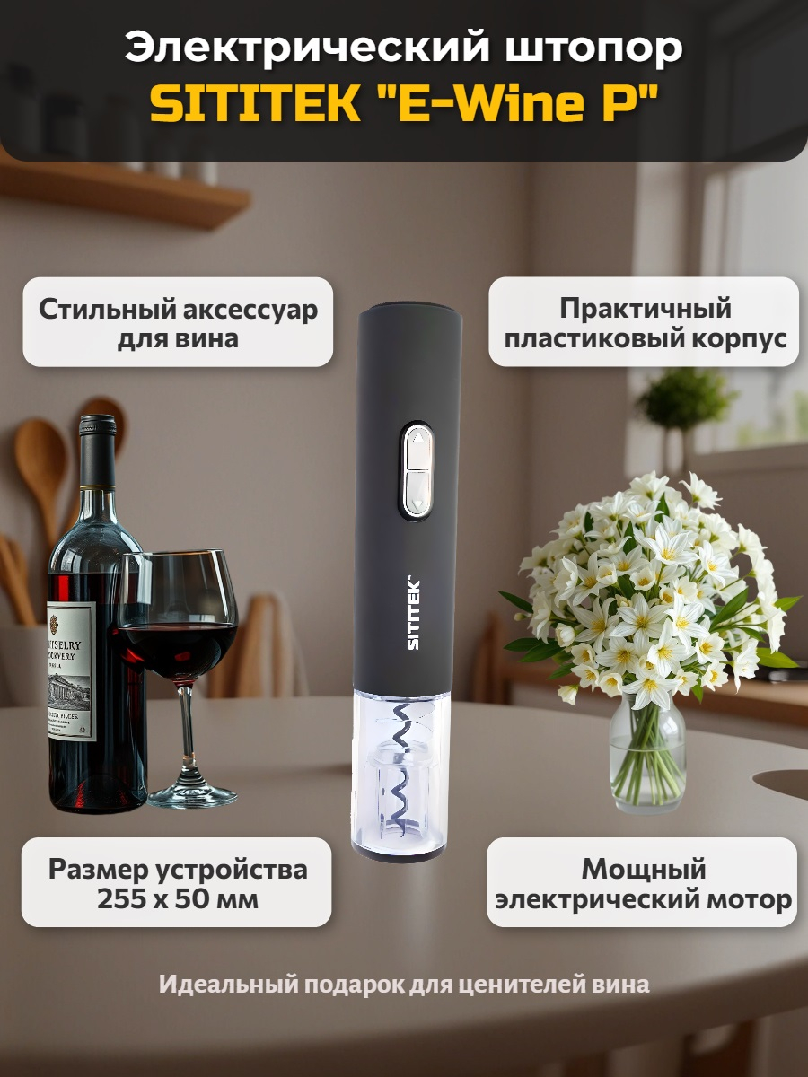 Штопор электронный "SITITEK E-Wine P" Штопор электронный "SITITEK E-Wine P"