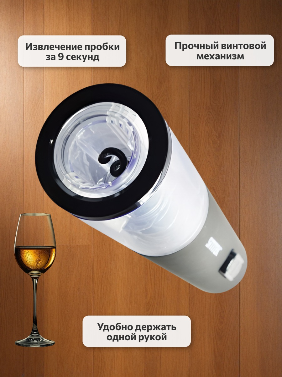 Электрический штопор для вина SITITEK E-Wine P