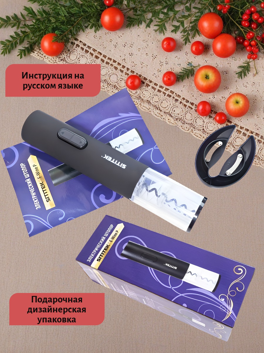 Электрический штопор для вина SITITEK E-Wine P