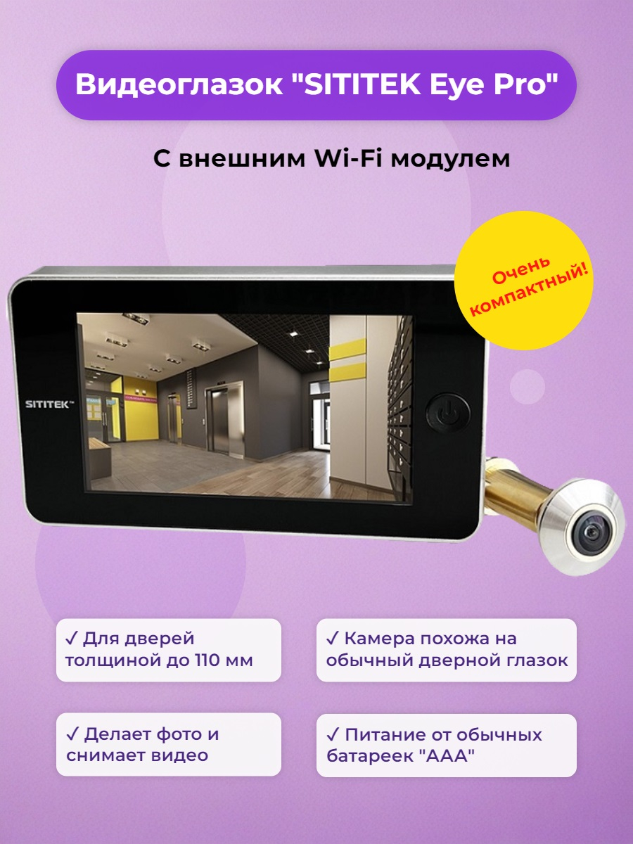 Видеоглазок SITITEK Eye Pro