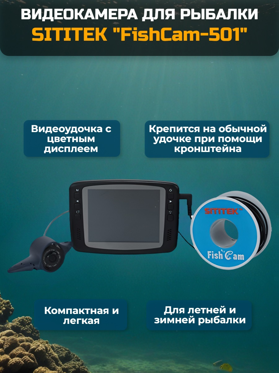 Видеокамера для рыбалки SITITEK FishCam-501