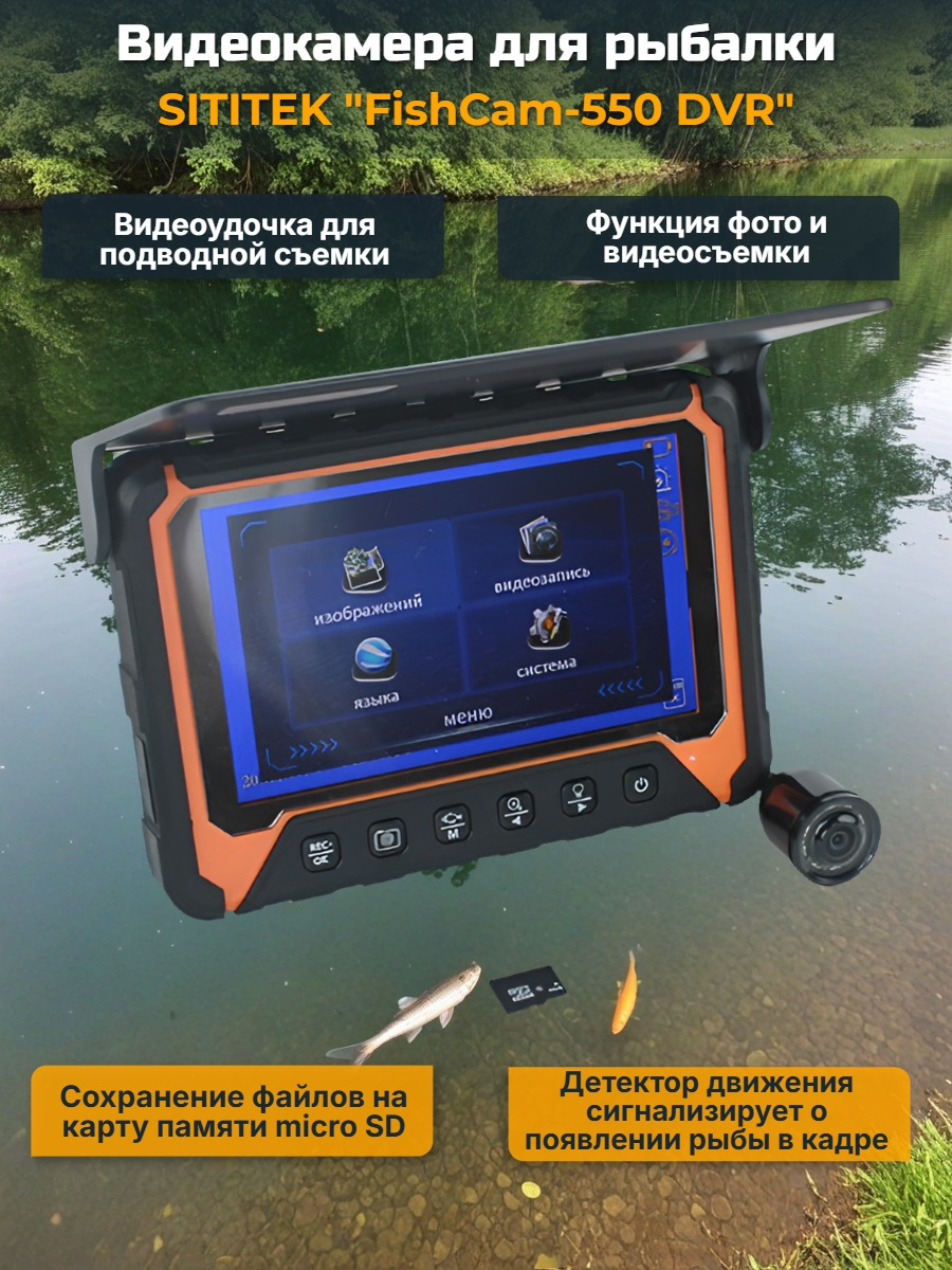 Видеокамера для рыбалки SITITEK FishCam-550 DVR