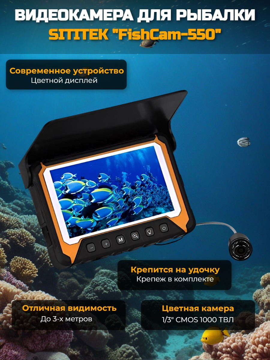Видеокамера для рыбалки "SITITEK FishCam-550" Видеокамера для рыбалки "SITITEK FishCam-550"