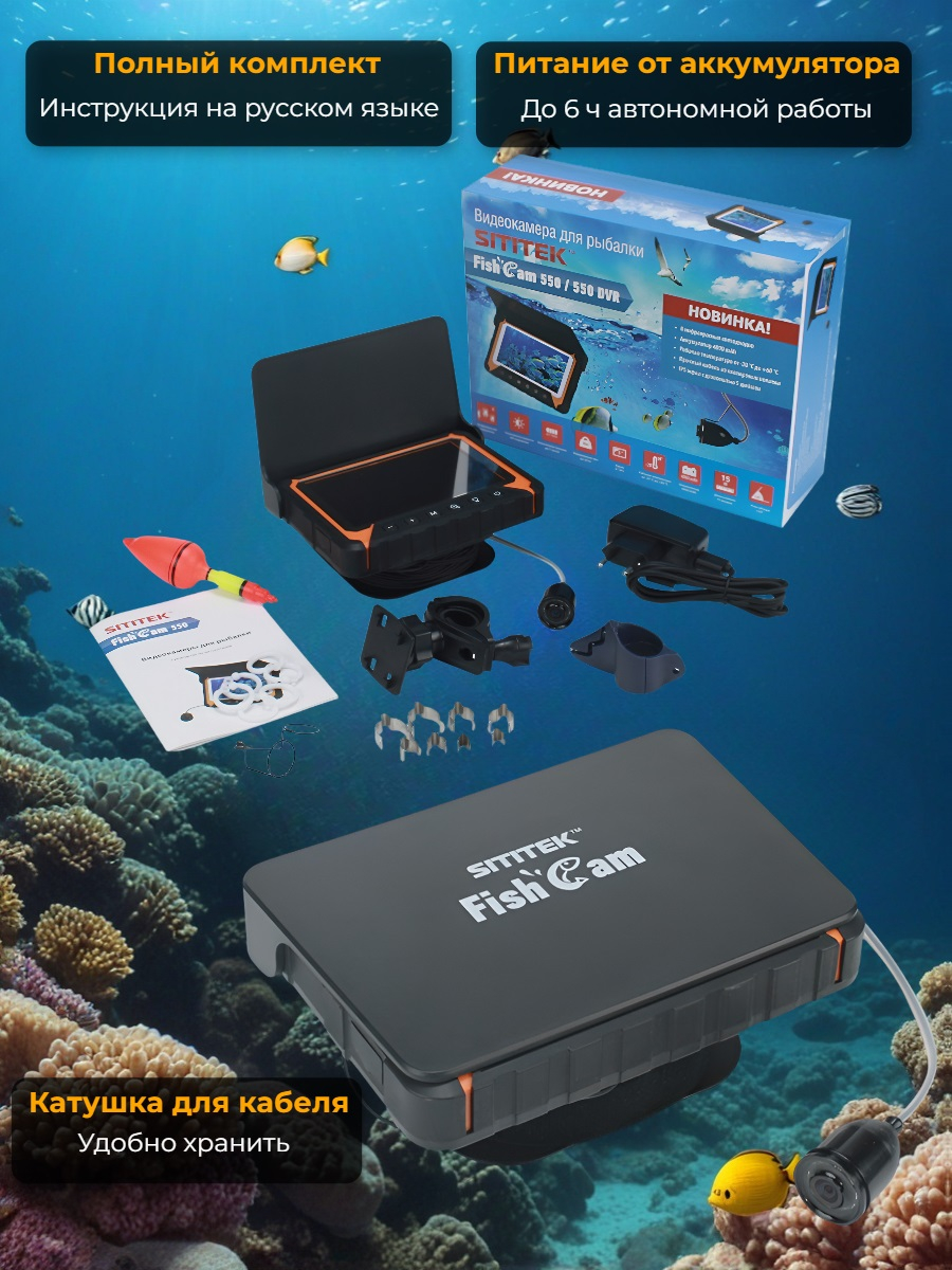 Видеокамера для рыбалки SITITEK FishCam-550