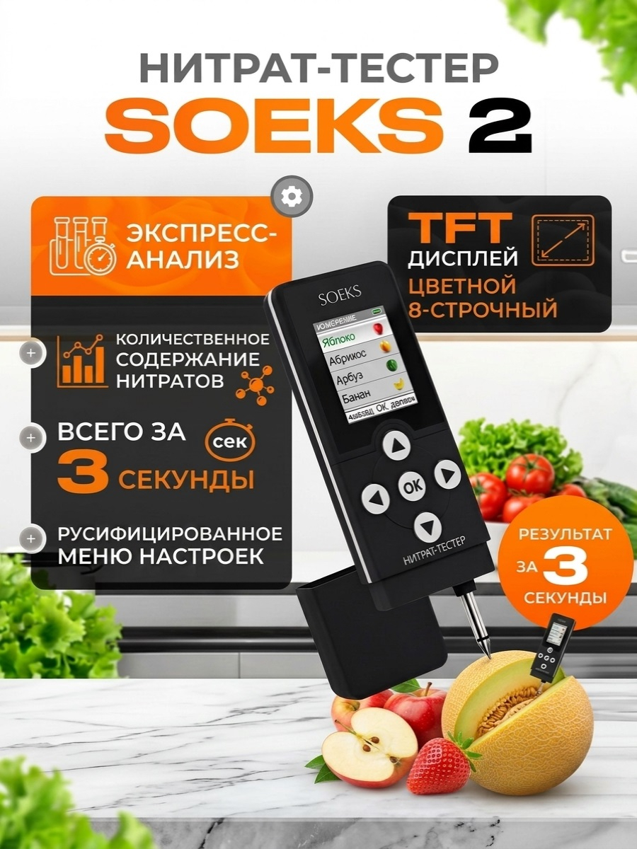 Бытовой Нитрат-тестер СОЭКС 2 для измерения нитратов в продуктах и овощах