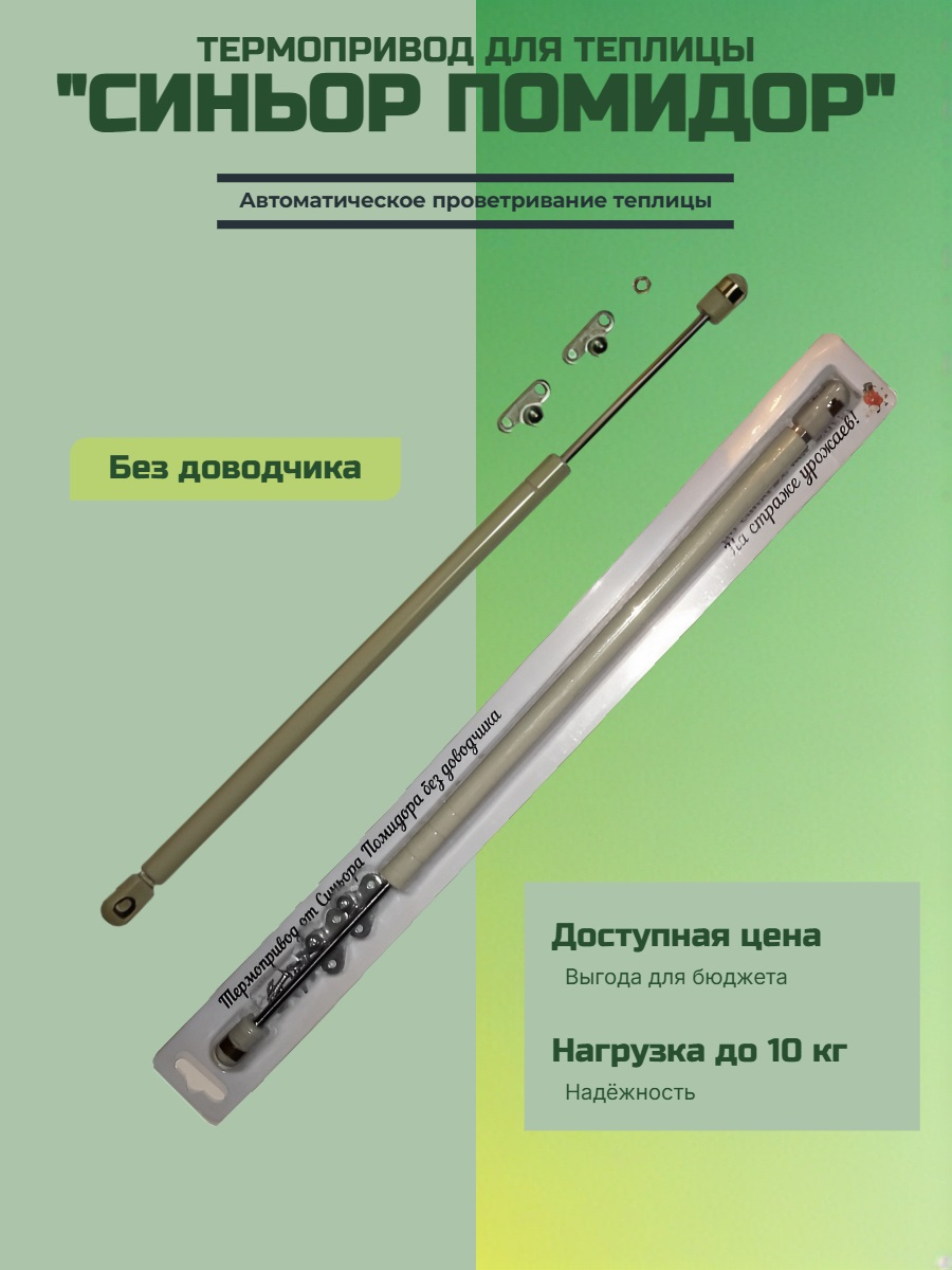 Автомат для проветривания теплицы Синьор Помидор без доводчика (термопривод)