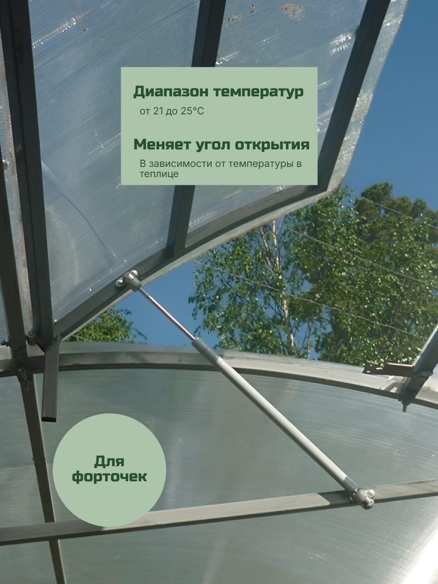 Автомат для проветривания теплицы Синьор Помидор без доводчика (термопривод)