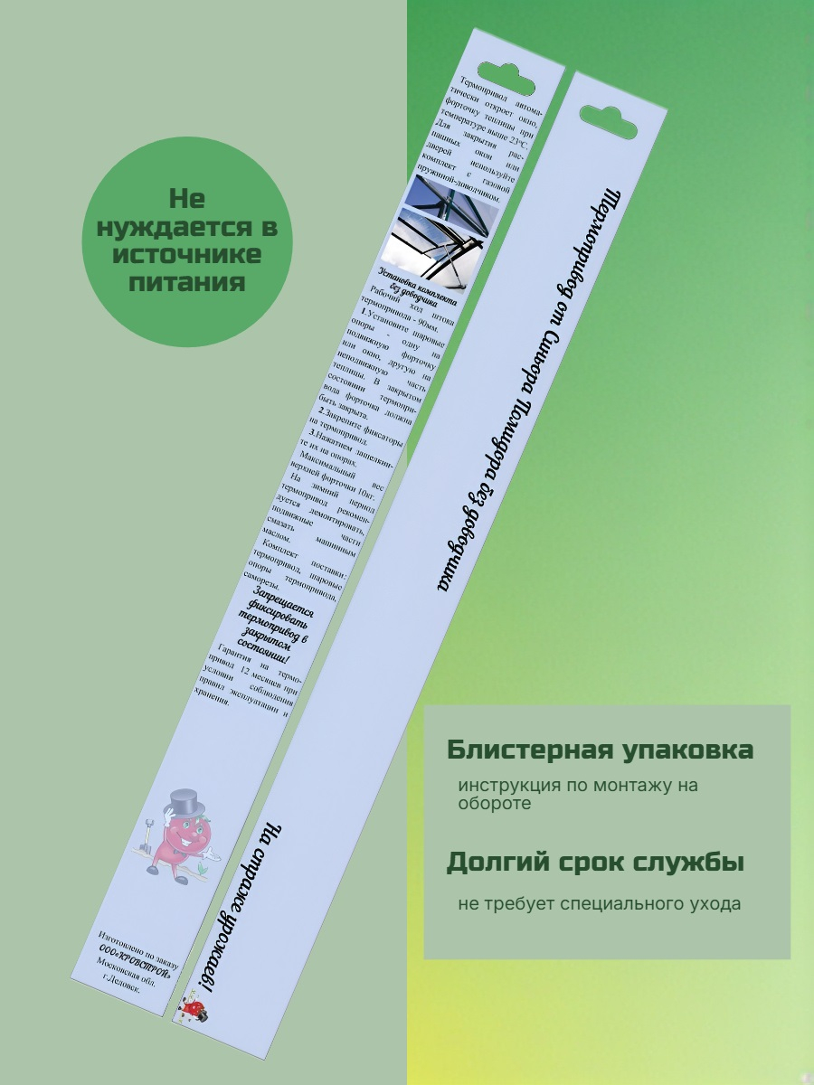 Автомат для проветривания теплицы Синьор Помидор без доводчика (термопривод)