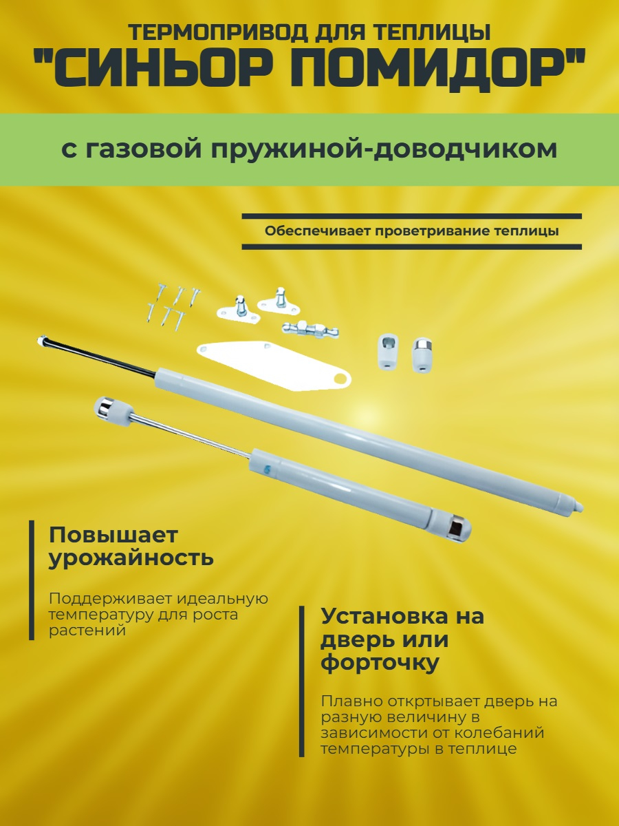 Термопривод для теплицы "Синьор Помидор" с газовой пружиной - доводчиком Термопривод для теплицы "Синьор Помидор" с газовой пружиной - доводчиком