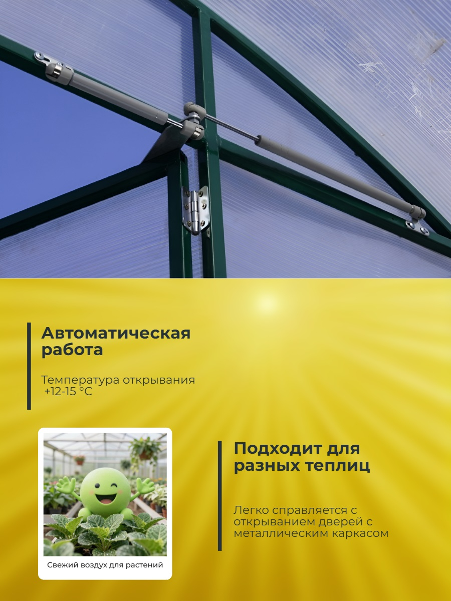 Автомат для проветривания теплицы Синьор Помидор с газовой пружиной - доводчиком (термопривод)