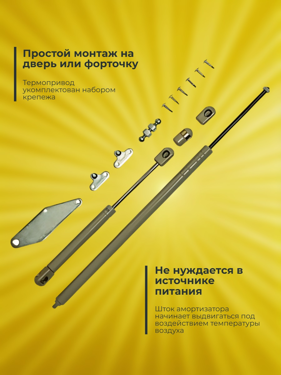 Автомат для проветривания теплицы Синьор Помидор с газовой пружиной - доводчиком (термопривод)