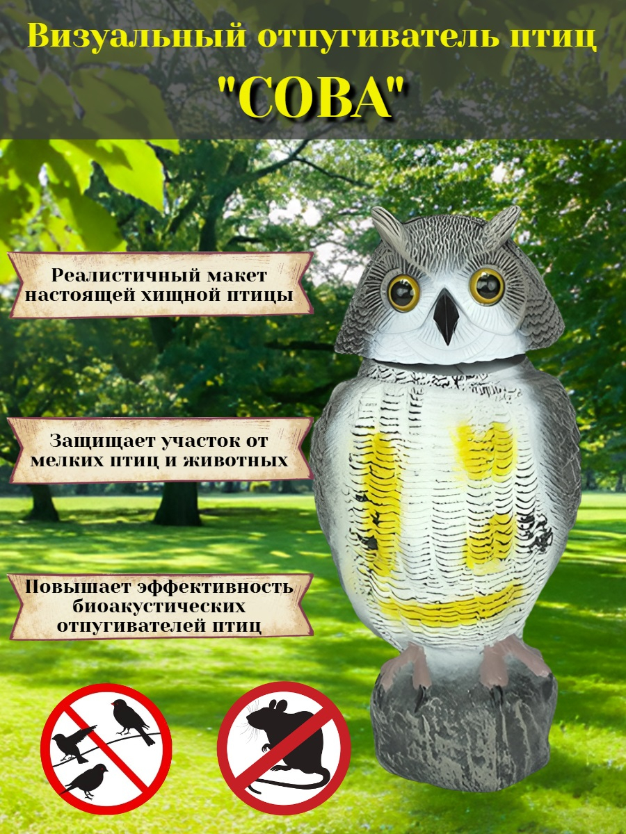 Отпугиватель птиц визуальный "Сова"