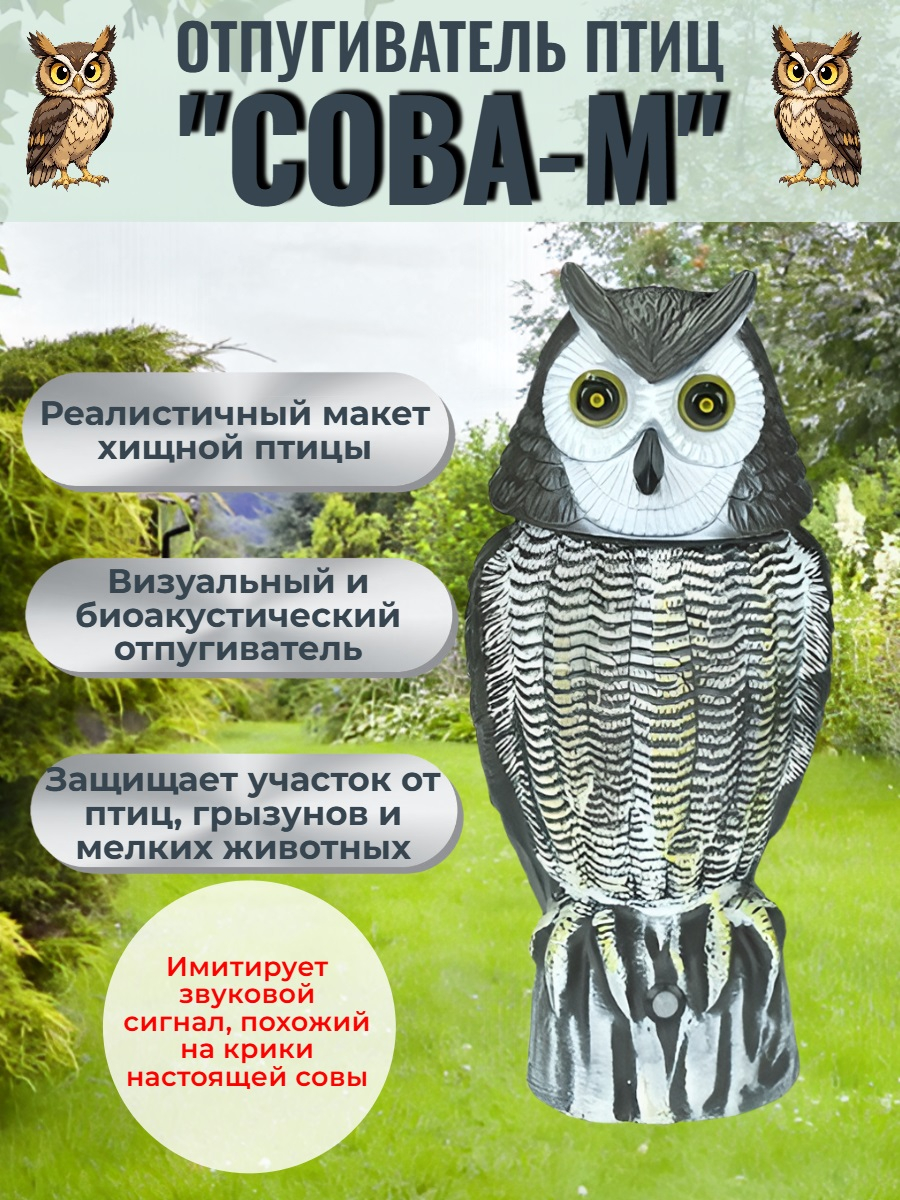 Визуальный и звуковой (2-в-1) отпугиватель птиц Сова-М