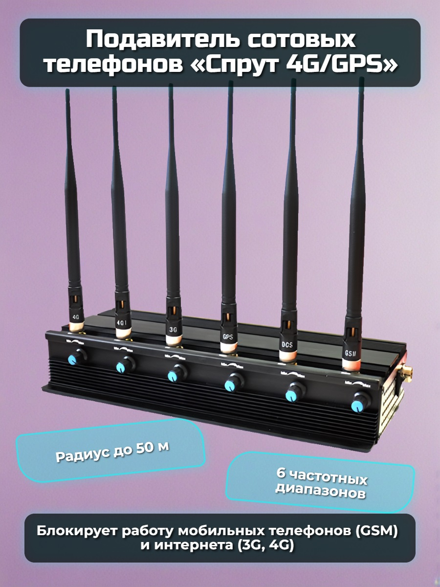 Подавитель сотовых телефонов "Спрут" 4G/GPS
